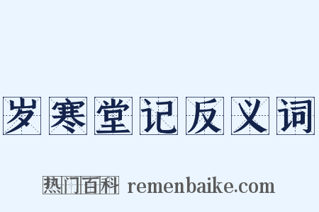 岁寒堂记反义词是什么意思的图片